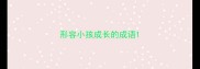 形容小孩成长的成语