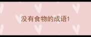 没有食物的成语