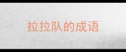 拉拉队的成语
