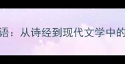 诗意的成语从诗经到现代文学中的经典表达