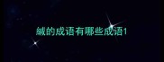 緘的成语有哪些成语