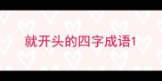 就开头的四字成语