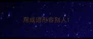 用成语形容别人