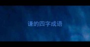 谦的四字成语