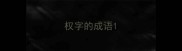 权字的成语