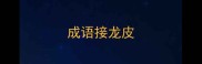成语接龙皮