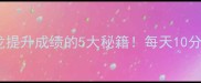 学生党必看成语接龙提升成绩的5大秘籍每天10分钟轻松掌握高频考点