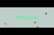 有序的成语