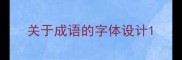 关于成语的字体设计
