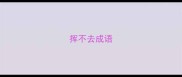 挥不去成语