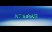 关于雀的成语