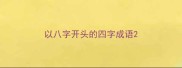 以八字开头的四字成语