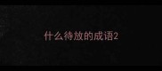 什么待放的成语
