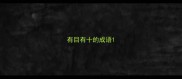 有目有十的成语