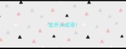 龙开头成语