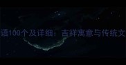 寿字成语100个及详细吉祥寓意与传统文化解读