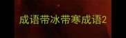 成语带冰带寒成语