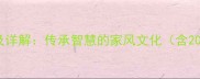 善家成语推荐及详解传承智慧的家风文化含20个经典成语