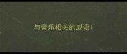 与音乐相关的成语