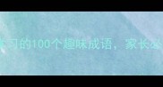 中国成语故事适合孩子学习的100个趣味成语家长必看的传统文化启蒙指南