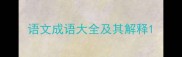 语文成语大全及其解释