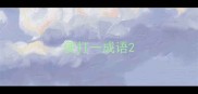 便打一成语