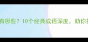 必学含道的成语有哪些10个经典成语深度助你提升文化素养