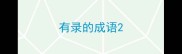 有录的成语