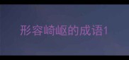 形容崎岖的成语
