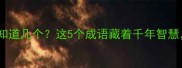 玉在第二位的成语你知道几个这5个成语藏着千年智慧最后一个太惊艳