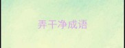 弄干净成语