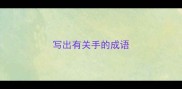 写出有关手的成语