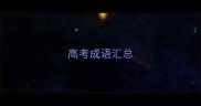 高考成语汇总