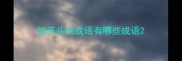 悛开头的成语有哪些成语