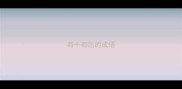 有十有出的成语