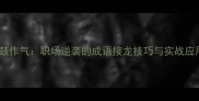 一鼓作气职场逆袭的成语接龙技巧与实战应用