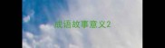 成语故事意义
