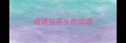 成语摇开头的成语