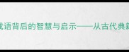 盲于问道成语背后的智慧与启示从古代典籍到现代职场