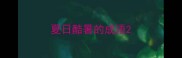 夏日酷暑的成语
