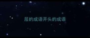 层的成语开头的成语