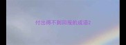 付出得不到回报的成语