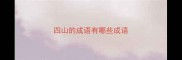 四山的成语有哪些成语