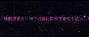 蝇的成语大15个成语让你秒变语文小达人