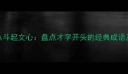 才高八斗起文心盘点才字开头的经典成语及深度