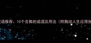 舞字成语推荐10个含舞的成语及用法附舞动人生应用指南