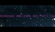 10个寓意深刻的成语暗藏人生智慧最后一个绝了成语冷知识