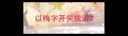 以梅字开头成语