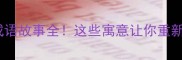 乌龟与兔子的成语故事全这些寓意让你重新认识龟兔赛跑