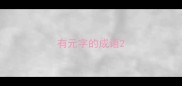 有元字的成语